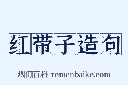 红带子造句是什么意思的图片